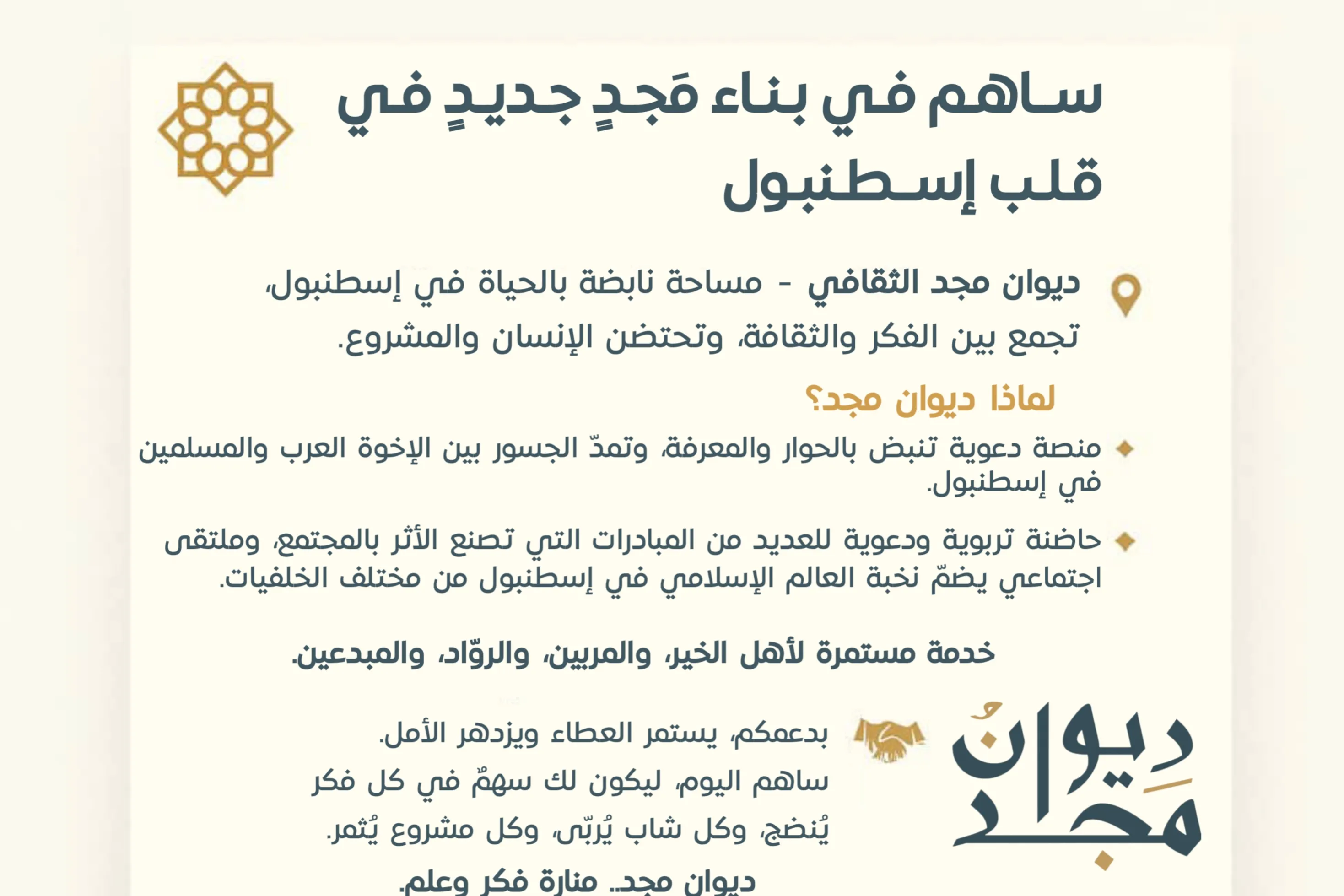 ديوان مجد الثقافي — مساحة نابضة بالحياة في إسطنبول