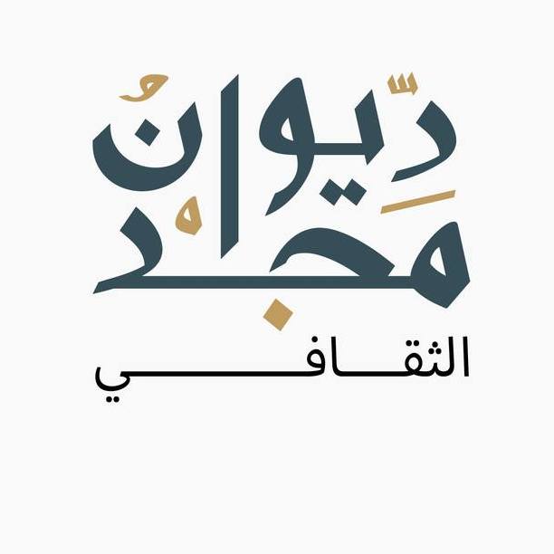 ديوان مجد الثقافي